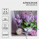 Алмазная мозаика Школа Талантов 1448699 «Сирень» частичная выкладка 37*37 см в интернет-магазине Швейпрофи.рф