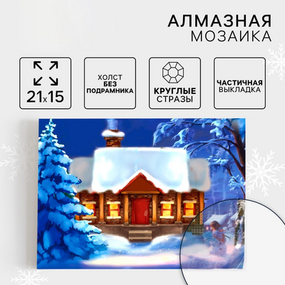 Алмазная мозаика Школа Талантов 4963047 «Зимушка» частичная выкладка 15*21 см в интернет-магазине Швейпрофи.рф
