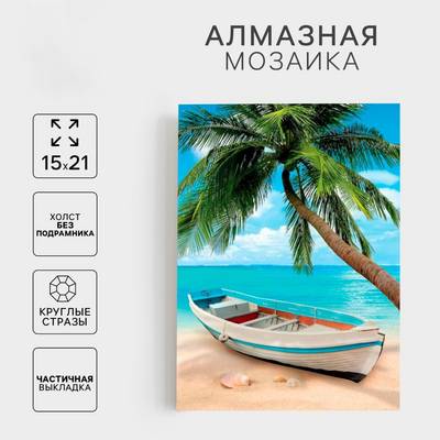 Алмазная мозаика Школа Талантов 5299773 «Пляж» частичная выкладка 15*21 см в интернет-магазине Швейпрофи.рф