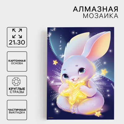 Алмазная мозаика Школа талантов 7625429 «Зайка со звездой» 21*30 см в интернет-магазине Швейпрофи.рф