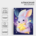 Алмазная мозаика Школа талантов 7625429 «Зайка со звездой» 21*30 см в интернет-магазине Швейпрофи.рф