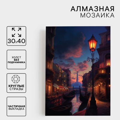 Алмазная мозаика Школа Талантов 9605281 «Город»  частичня выкладка на холсте 30*40 см в интернет-магазине Швейпрофи.рф