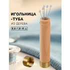 Игольница 10679946 в тубе, дерево 1,8*8*8,6 см коричневый