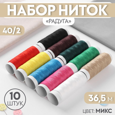 Нитки 40/2 «Радуга» 1159424  (уп.10 шт.) 36,5 м в интернет-магазине Швейпрофи.рф