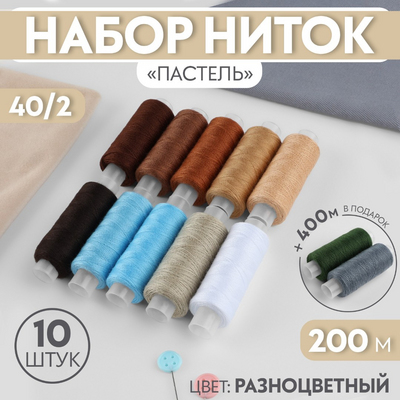 Нитки 40/2 «Энергия» 9941055  (уп.10 шт.) 200 м в интернет-магазине Швейпрофи.рф