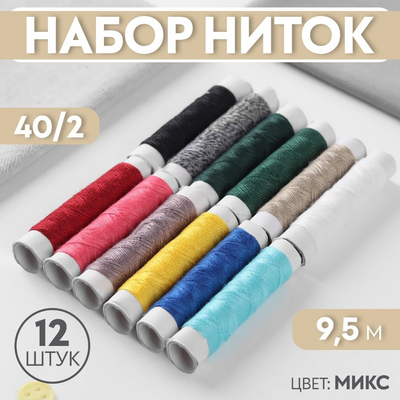 Нитки 40/2 1159420 (уп.12 шт.) 9,5 м в интернет-магазине Швейпрофи.рф