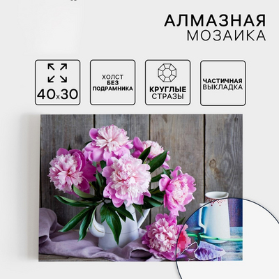 Алмазная мозаика Школа Талантов 1448692 «Пионы» частичная выкладка 30*40 см в интернет-магазине Швейпрофи.рф