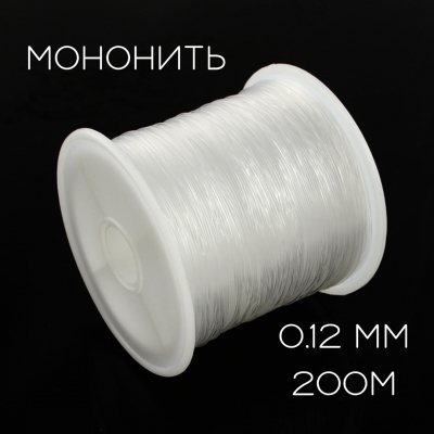 Мононить 0.12 200 м (уп. 12 шт.) белый в интернет-магазине Швейпрофи.рф